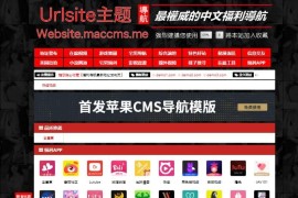 首发苹果cms导航模版，支持批量检测