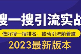 自己花980买的，公众号搜一搜引流实训课（外面没有）日引200+