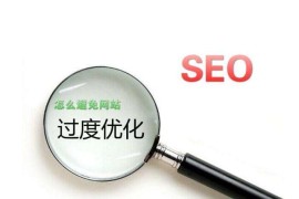 百度SEO网站过度优化，网站降权被K的解决方案