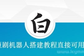 短剧机器人搭建教程直接可用-短剧变现