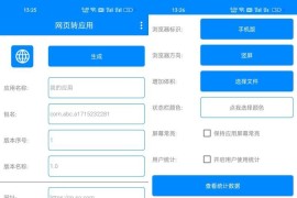 【安卓版】网页转应用v1.3，网址导航随时用