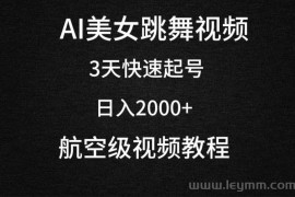 AI美女跳舞视频，3天快速起号，日入2000+（教程+软件）